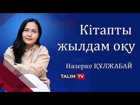 Видео: Кітапты жылдам оқу | Назерке ҚҰЛЖАБАЙ | TALIM speakers