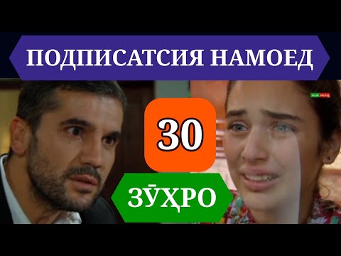 Видео: СИЛСИЛАФИЛМИ ЗУХРО КИСМИ 30 HD
