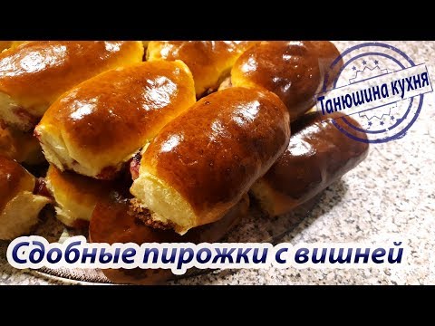 Видео: Сдобные пирожки с вишней