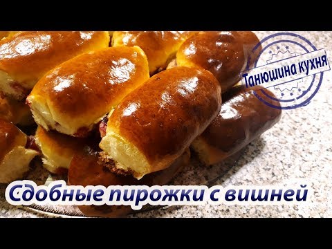 Видео: Сдобные пирожки с вишней