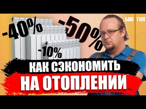 Видео: Экономим на отоплении до 50% . Умное решение для твоего дома или квартиры.