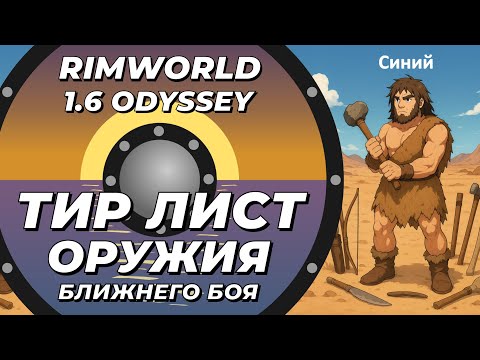 Видео: Тир лист оружия ближнего боя в Rimworld 1.6 Odyssey