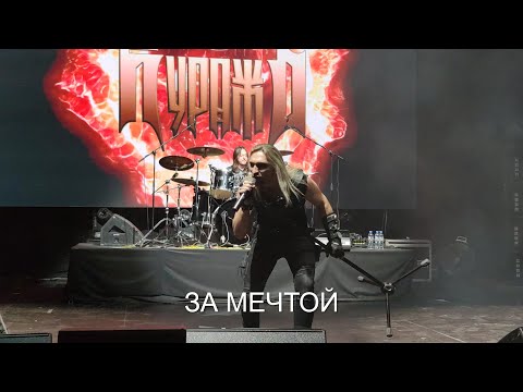 Видео: ГРАН-КУРАЖЪ - За мечтой(24.04.2021)