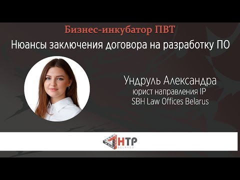 Видео: Нюансы заключения договора на разработку ПО