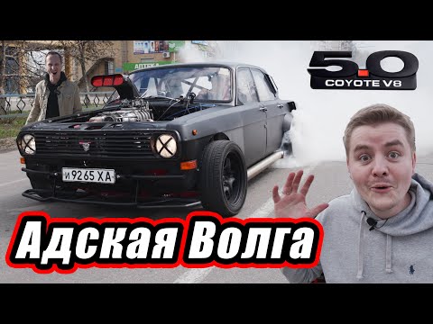 Видео: Что будет если… засунуть в Волгу 5л. мотор v8? Проект #гонкигавно эпизод 10: Цербер