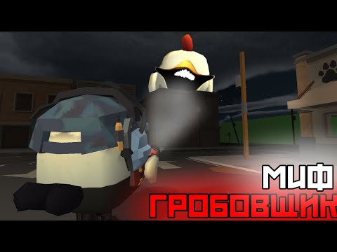 Видео: 😨ПРИЗЫВ ГРОБОВЩИКА В ЧИКЕН ГАНЕ|МИФЫ ЧИКЕН ГАН|CHICKEN GUN😨