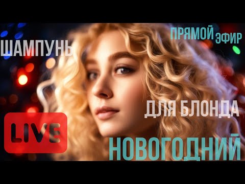 Видео: Шампуни для блонда — 3й новогодний праздничный эфир