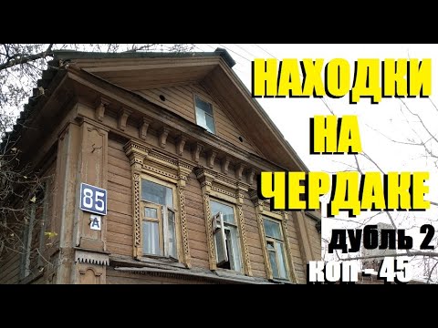 Видео: ПОИСК монет и не только,  коп -45|metal detecting #монеты #находки #поиск #антиквариат#заброшка