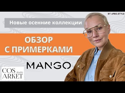 Видео: Обзор новых осенних коллекций с примерками! MANGO, COS ARKET STUDIO