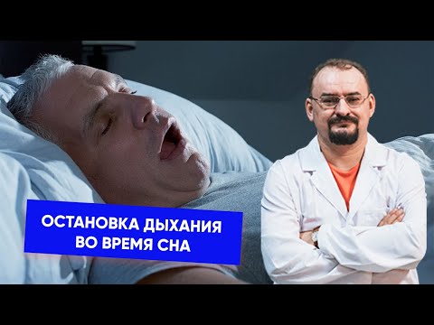 Видео: Остановка дыхания во время сна