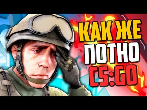 Видео: КАК ЖЕ ПОТНО (CS:GO)🔥