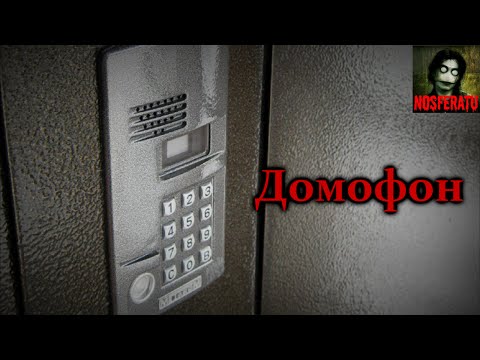 Видео: Домофон. Страшные истории на ночь. Страшилки на ночь