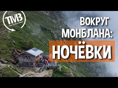 Видео: Ночёвки на треке вокруг Монблана: палатки, домики, отели?