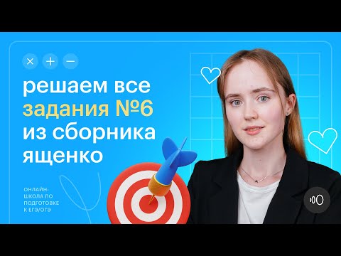 Видео: Все типы задания 6 из сборника И.В. Ященко | Математика ОГЭ 2024 #сотка #огэ2024 #математика