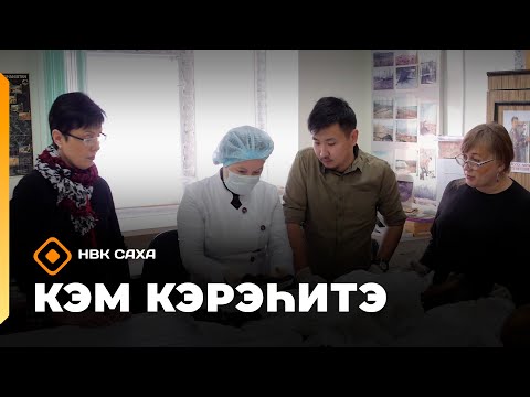 Видео: «Кэм кэрэһитэ»   (08.11.25)