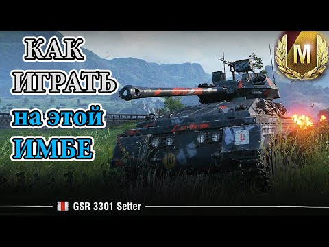 Видео: ОБЗОР: GSR 3301 Setter - Моя реакция на худший ЛТ в игре - Гайд