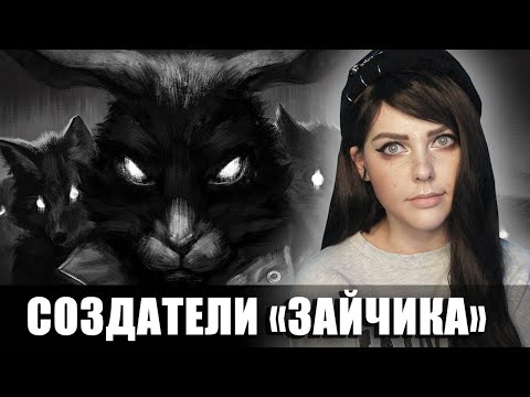 Видео: СОЗДАТЕЛИ "ЗАЙЧИКА" •【Интервью】• Tiny Bunny