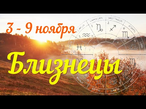 Видео: БЛИЗНЕЦЫ ♊️Прогноз на неделю с 3 по 9 ноября .