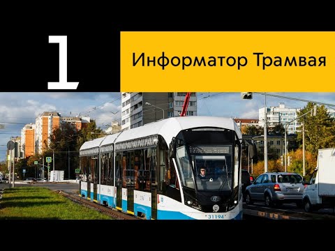 Видео: Информатор трамвая 1