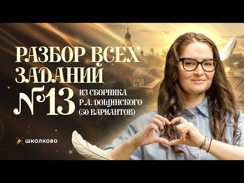 Видео: Разбор всех заданий №13 из сборника Р.А. Дощинского (50 вариантов).
