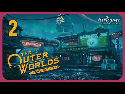 Видео: Прохождение | The Outer Worlds | 2 серия | Эджуотер [Spacer's Choise Edition]