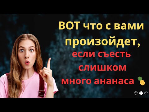 Видео: ВОТ что с вами произойдет, если съесть слишком много ананаса 🍍 (довольно КРУТО) #доктор #кино #юмор