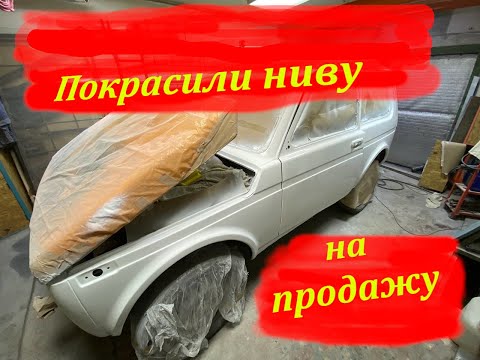 Видео: Покрасили НИВУ. Готовим тачку на продажу. часть 2