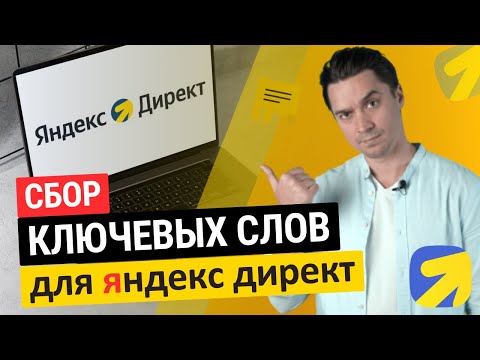 Видео: сбор ключевых слов