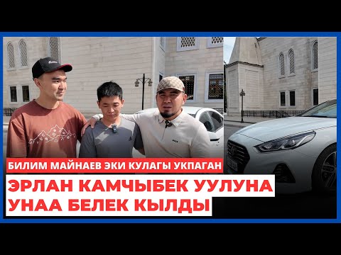Видео: Билим Майнаев эки кулагы укпаган Эрлан Камчыбек уулуна унаа белек кылды