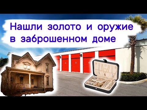 Видео: Нашли золото и оружие в брошенном доме. Очень повезло.