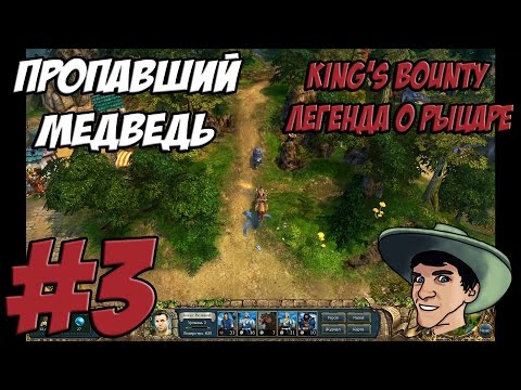 Видео: KING’S BOUNTY - ЛЕГЕНДА О РЫЦАРЕ - Прохождение - ПРОПАВШИЙ МЕДВЕДЬ - #3