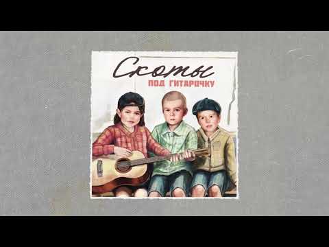 Видео: скоты - под гитарочку