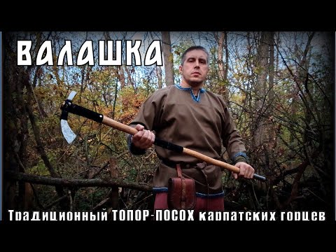 Видео: Валашка. Традиционный топор-посох карпатских горцев. Тест №300