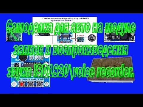 Видео: Самоделка для авто на модуле записи и воспроизведения звука ISD1820\ voice recorder