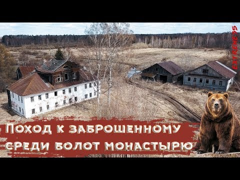 Видео: Поход к заброшенному среди болот монастырю / Hike to an abandoned monastery among the swamps