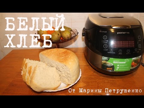 Видео: ВКУСНЫЙ ХЛЕБ В МУЛЬТИВАРКЕ, ДОМАШНИЙ ПШЕНИЧНЫЙ БЕЛЫЙ ХЛЕБ, ДРОЖЖЕВОЕ ТЕСТО #ПРОСТОЙ РЕЦЕПТ ХЛЕБА