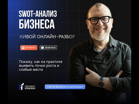 Видео: SWOT -анализ реального бизнеса. Стратегия. Трекинг. Консалтинг