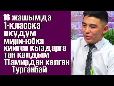 Видео: ЭРКЕК АЯЛДАРДЫН АРАЛАШЫП ЖҮРҮҮСҮ МАГА ӨӨН КӨРҮНДҮ Памирден келген Тургунбай Памири