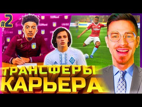 Видео: МНОГО ТРАНСФЕРОВ и НАЧАЛО ЧЕМПИОНАТА ✭ КАРЬЕРА ЗА ASTON VILLA ✭ PES 2019 [#2]
