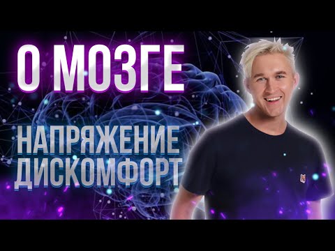 Видео: ПОЧЕМУ ВОЗНИКАЕТ НАПРЯЖЕНИЕ. Как работает мозг. Будущее психотерапии и медицины