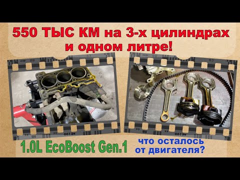 Видео: 550.000 км на 3-х цилиндрах и одном литре объёма... 1.0L EcoBoost Gen.1 - что осталось от двигателя?