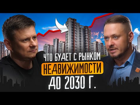 Видео: Куда пойдут цены на квартиры до 2030?