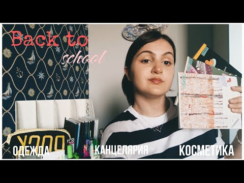 Видео: BACK TO SCHOOL 🔔\\*канцелярия, косметика, одежда* 📚|| Mane 💓