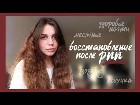 Видео: Как вернуть женское здоровье после РПП // мой опыт
