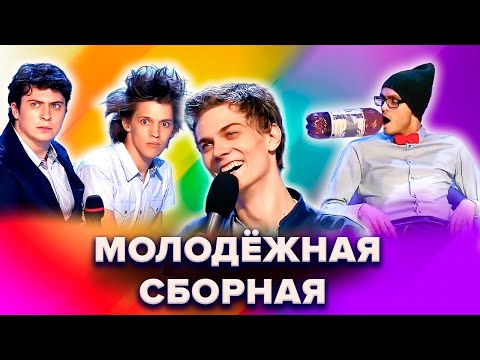 Видео: КВН. Сборник. Молодежная сборная / Омичи
