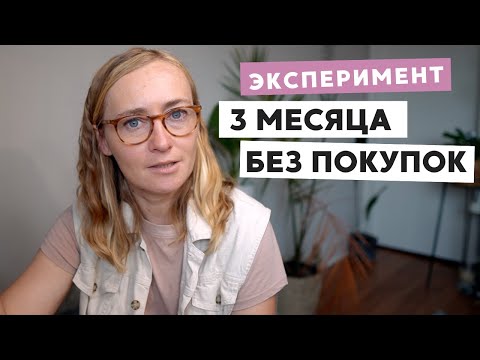 Видео: 3 МЕСЯЦА БЕЗ ПОКУПОК • ПРАВИЛА, ИСКЛЮЧЕНИЯ И ЗАЧЕМ ЭТО ДЕЛАТЬ