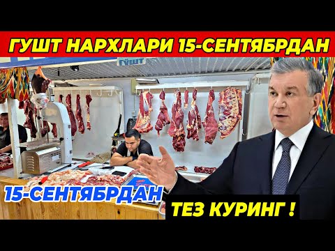 Видео: ГУШТ НАРХЛАРИ 15-СЕНТЯБРДАН КЕСКИН УЗГАРДИ! БУТУН УЗБЕКИСТАН КУРСИН! 13 сентября 2025 г.