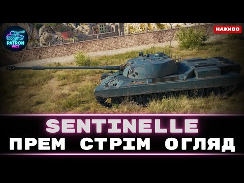 Видео: Sentinelle - Досить цікавий танк з коробок | World of Tanks #wot #gaming