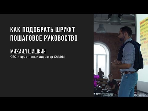 Видео: Как подобрать шрифт. Пошаговое руковоство | Михаил Шишкин | Prosmotr