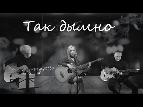 Видео: Так дымно (В.Высоцкий, М.Влади) - лайв кавер гр.St.Sound